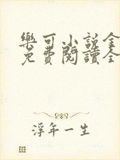 乐可小说金银花免费阅读全文在线阅封面