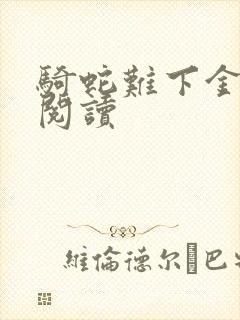 骑蛇难下金银花阅读