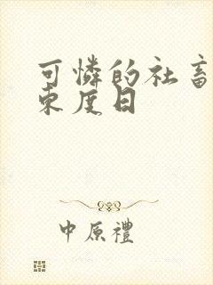 可怜的社畜by东度日