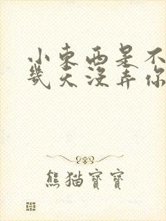小东西是不是好几天没弄你了作文