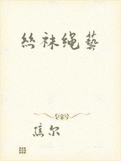 丝袜绳艺