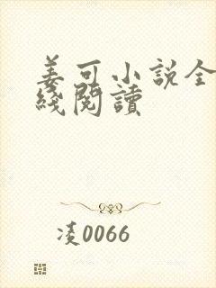 姜可小说全文在线阅读