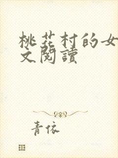 桃花村的女人全文阅读