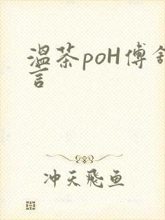 温茶poH傅舒言