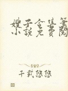 嫂子合集笔趣阁小说免费阅读