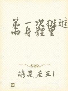 第一次挺进苏小雨身体里