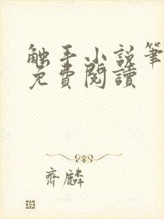 触手小说笔趣阁免费阅读