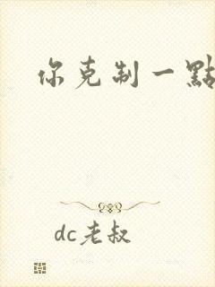 你克制一点