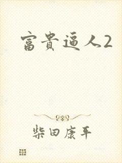 富贵逼人2
