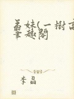 弟妹(一树高)笔趣阁封面