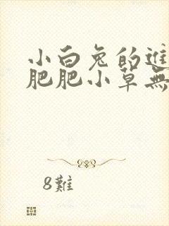 小白兔的进化史肥肥小草无防盗