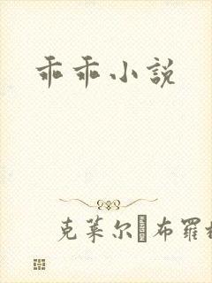 乖乖小说封面