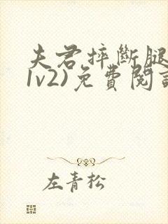 夫君摔断腿后(1v2)免费阅读封面