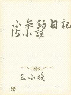 小米的日记1一15小说封面