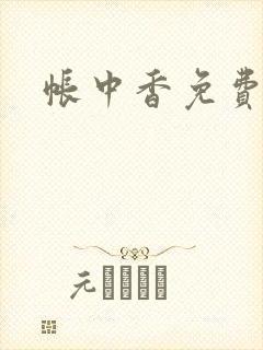 帐中香免费阅读