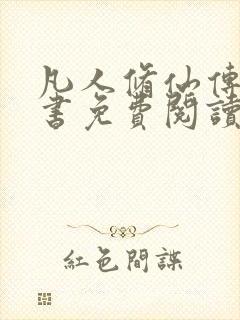 凡人修仙传电子书免费阅读全文