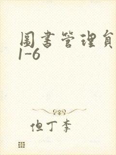 图书管理员雪叶1-6封面