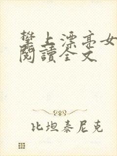 攀上漂亮女领导阅读全文