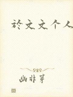 于文文个人简历封面
