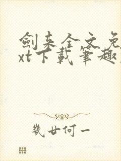剑来全文免费txt下载笔趣阁