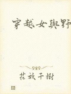 穿越女与野兽