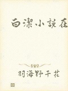 白洁小说在线