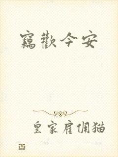 窃欢今安