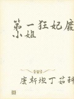 第一狂妃废柴三小姐封面