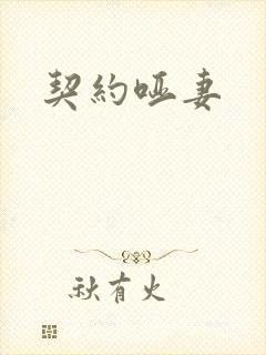 契约哑妻