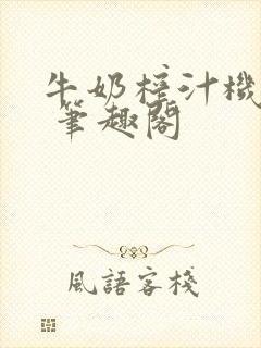 牛奶榨汁机po 笔趣阁