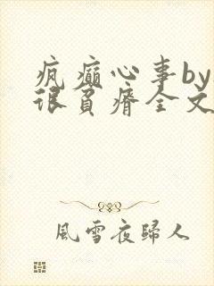 疯癫心事by夜很贫瘠全文免费阅读笔趣阁