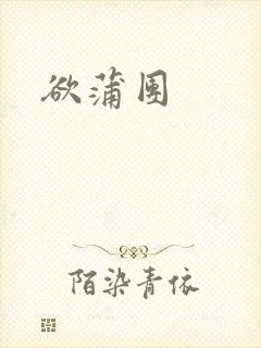 欲蒲团