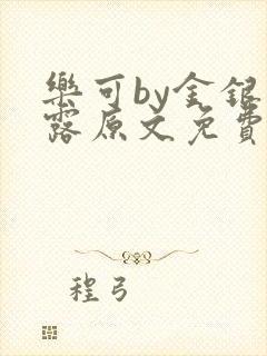 乐可by金银花露原文免费阅读