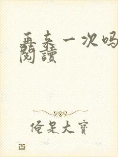 再来一次吗全文阅读