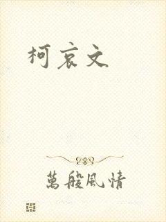 柯哀文