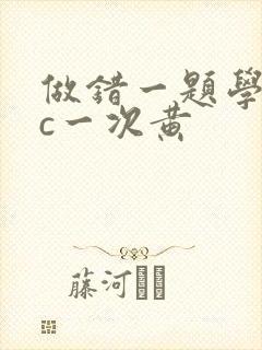 做错一题学长就c一次黄