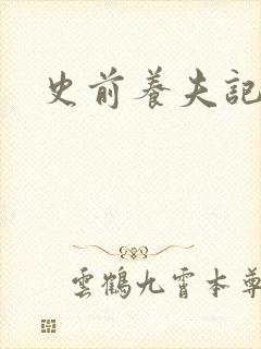 史前养夫记封面