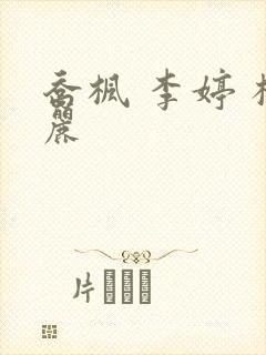 乔枫 李婷 杨丽