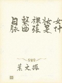 日系裸妆女士静脉曲张是什么得的