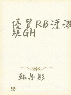 优质RB灌溉系统GH