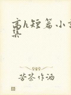 高h短篇小说合集封面