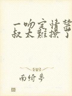 一吻定情禁欲小叔太难撩了封面