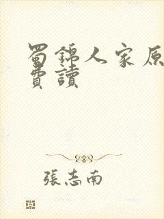 蜀锦人家原著免费读