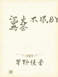 沉火不眠BY诗无茶封面