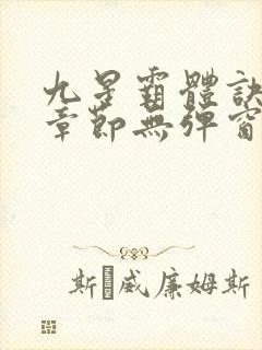 九星霸体诀最新章节无弹窗笔趣阁封面