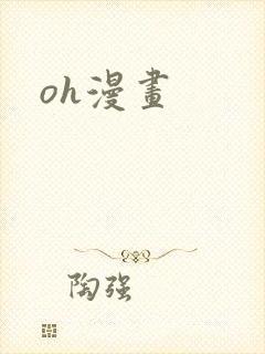 oh漫画