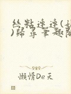 丝粘连连(姐弟)归寻笔趣阁小说