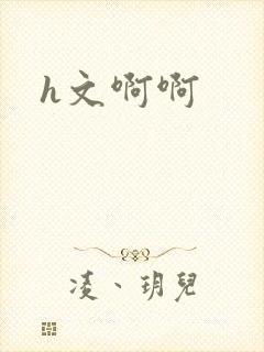 h文啊啊