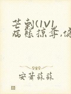 芒刺(1V1,病态掠夺,伪骨科)_封面