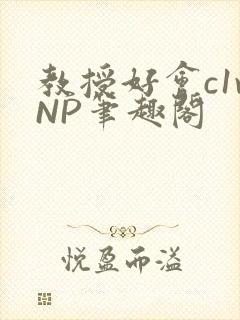 教授好会c1vNP笔趣阁